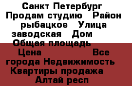 Санкт Петербург, Продам студию › Район ­ рыбацкое › Улица ­ заводская › Дом ­ 15 › Общая площадь ­ 26 › Цена ­ 2 120 000 - Все города Недвижимость » Квартиры продажа   . Алтай респ.